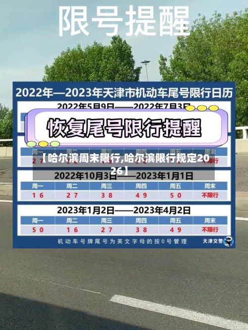 【哈尔滨周末限行,哈尔滨限行规定2026】-第3张图片