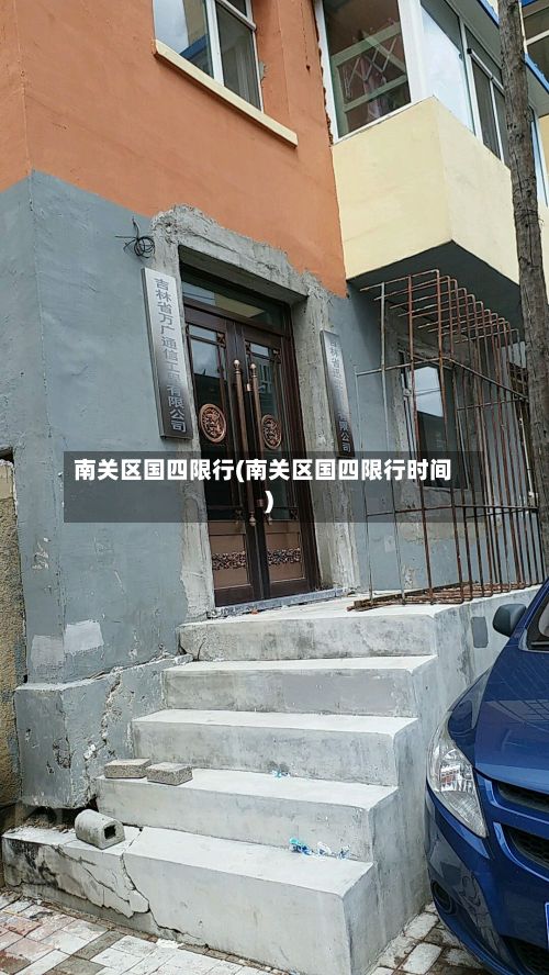 南关区国四限行(南关区国四限行时间)-第3张图片