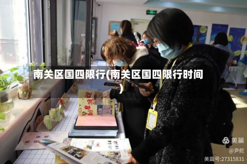 南关区国四限行(南关区国四限行时间)