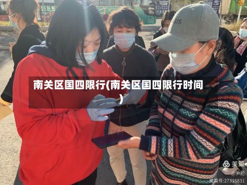南关区国四限行(南关区国四限行时间)-第2张图片