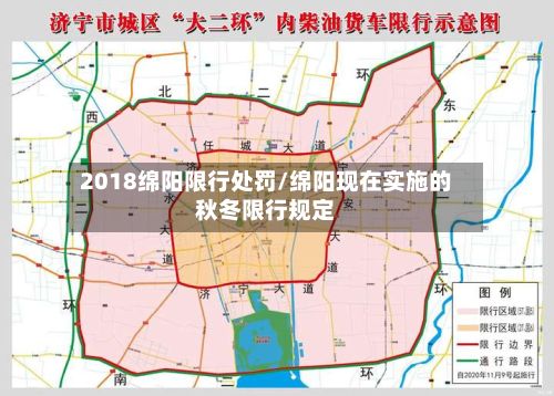 2018绵阳限行处罚/绵阳现在实施的秋冬限行规定-第3张图片