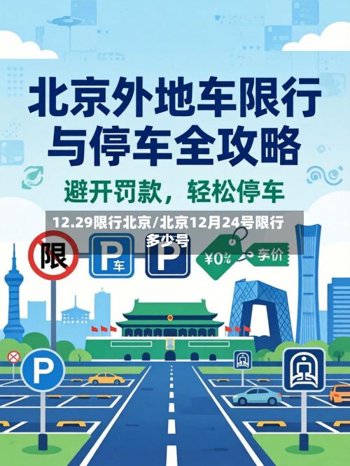 12.29限行北京/北京12月24号限行多少号-第2张图片