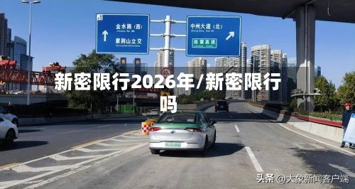 新密限行2026年/新密限行吗