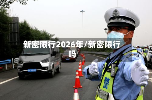 新密限行2026年/新密限行吗-第3张图片