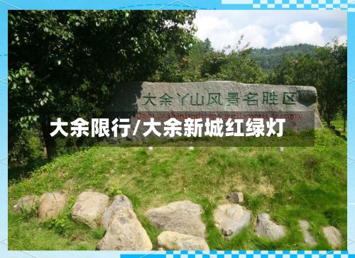 大余限行/大余新城红绿灯