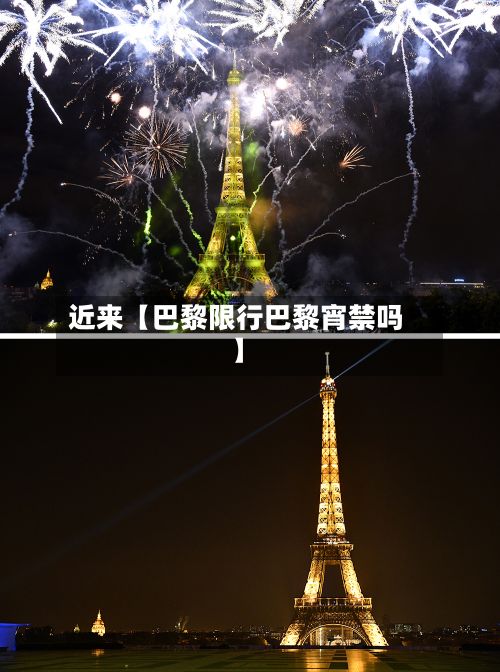近来【巴黎限行巴黎宵禁吗】-第2张图片