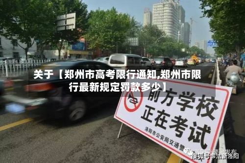 关于【郑州市高考限行通知,郑州市限行最新规定罚款多少】-第3张图片