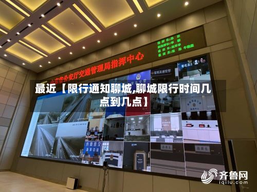 最近【限行通知聊城,聊城限行时间几点到几点】