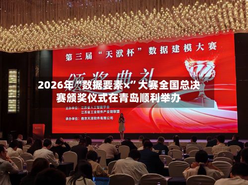 2026年“数据要素×”大赛全国总决赛颁奖仪式在青岛顺利举办-第2张图片