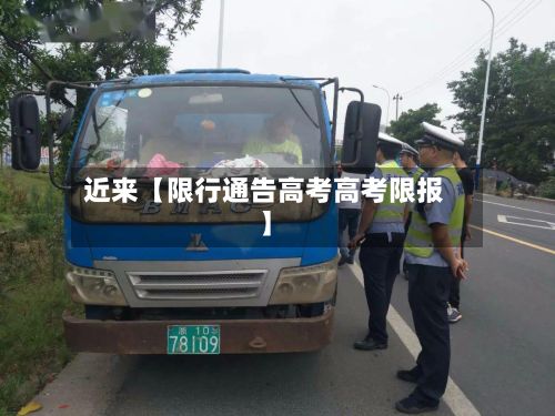 近来【限行通告高考高考限报】-第3张图片