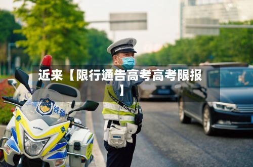 近来【限行通告高考高考限报】-第2张图片