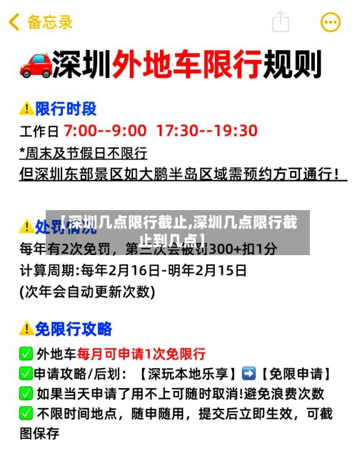 【深圳几点限行截止,深圳几点限行截止到几点】