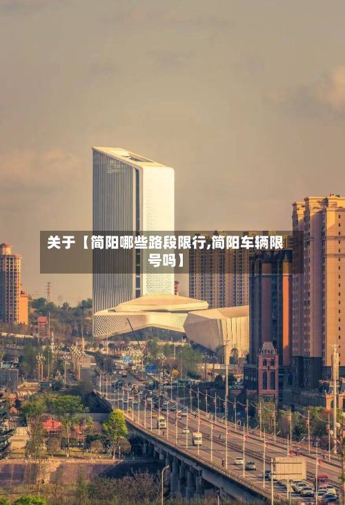 关于【简阳哪些路段限行,简阳车辆限号吗】