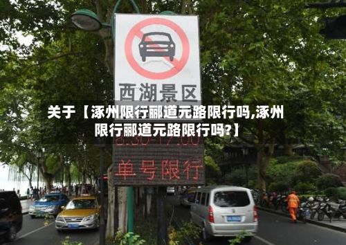 关于【涿州限行郦道元路限行吗,涿州限行郦道元路限行吗?】-第3张图片