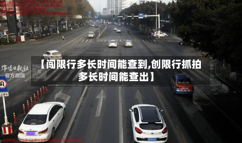 【闯限行多长时间能查到,创限行抓拍多长时间能查出】-第3张图片