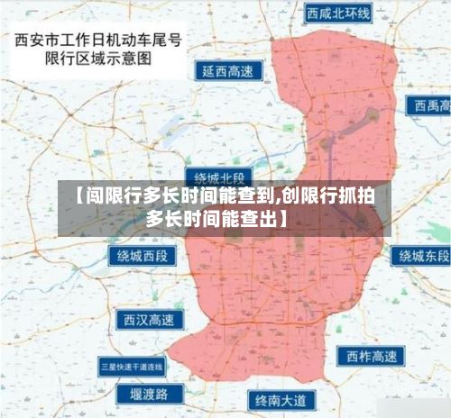 【闯限行多长时间能查到,创限行抓拍多长时间能查出】