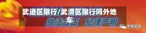 武进区限行/武清区限行吗外地车-第2张图片