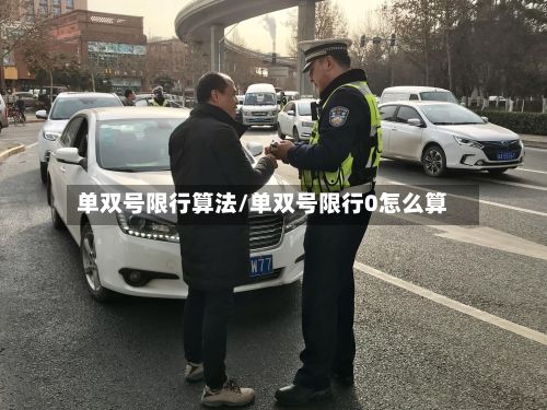 单双号限行算法/单双号限行0怎么算-第2张图片