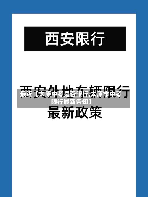最近【太原中考是否限行,太原市中考限行最新告知】-第2张图片