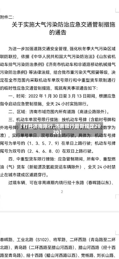 【打开济南限行,济南限行最新规定2020】-第3张图片
