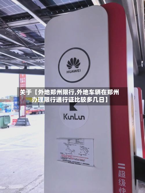 关于【外地郑州限行,外地车辆在郑州办理限行通行证比较多几日】