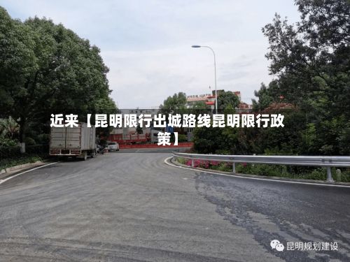 近来【昆明限行出城路线昆明限行政策】-第2张图片