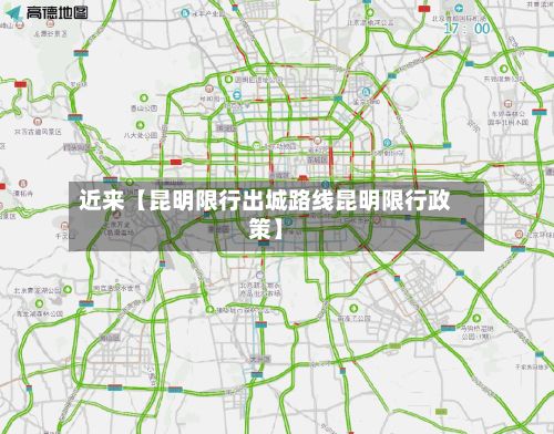 近来【昆明限行出城路线昆明限行政策】