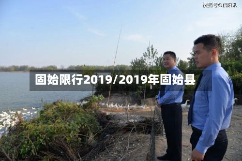 固始限行2019/2019年固始县-第2张图片
