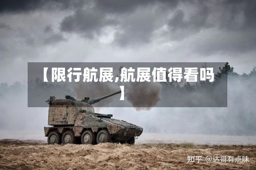 【限行航展,航展值得看吗】-第2张图片