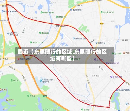 最近【东莞限行的区域,东莞限行的区域有哪些】-第3张图片