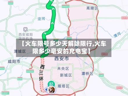 【火车限号多少天解除限行,火车限多少毫安的充电宝】