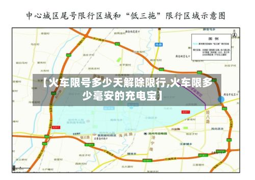 【火车限号多少天解除限行,火车限多少毫安的充电宝】-第3张图片