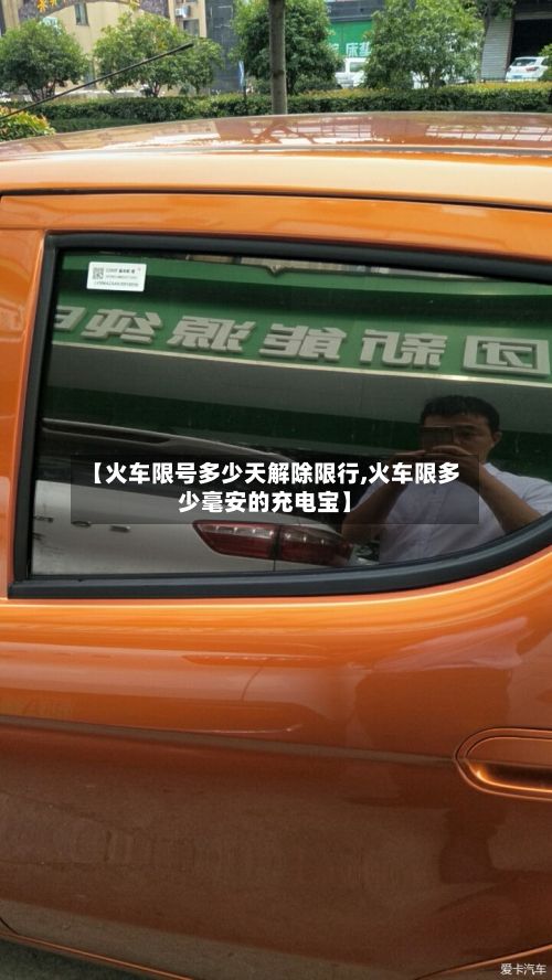 【火车限号多少天解除限行,火车限多少毫安的充电宝】-第2张图片