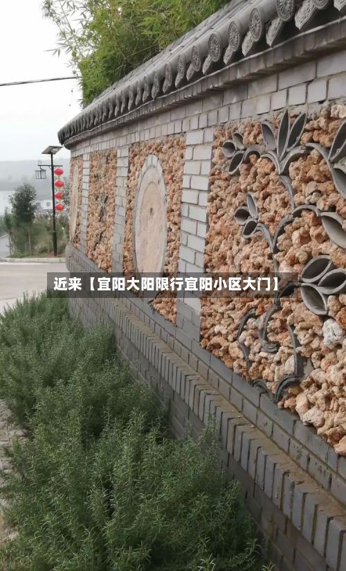 近来【宜阳大阳限行宜阳小区大门】-第2张图片