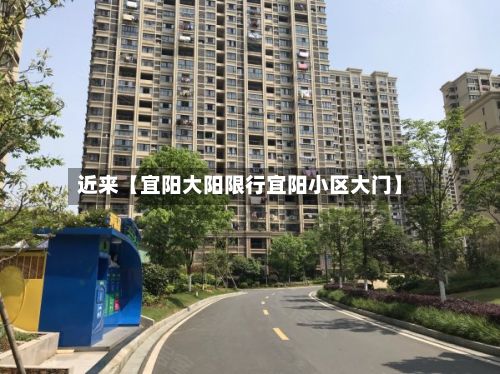 近来【宜阳大阳限行宜阳小区大门】-第3张图片