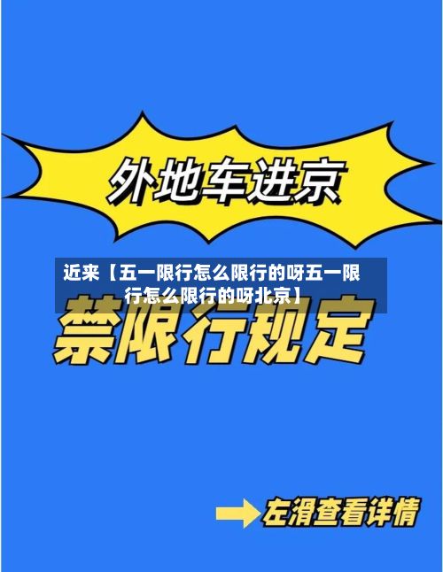 近来【五一限行怎么限行的呀五一限行怎么限行的呀北京】