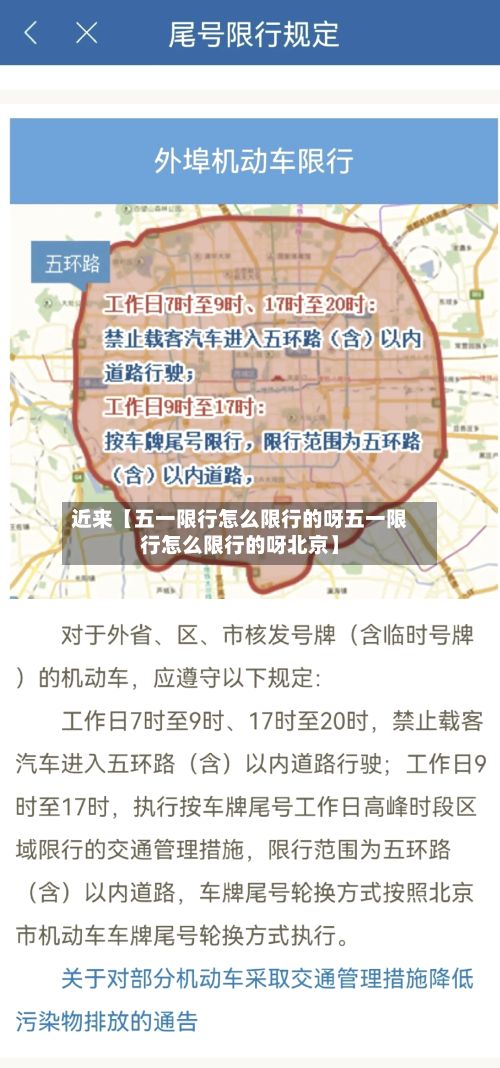 近来【五一限行怎么限行的呀五一限行怎么限行的呀北京】-第2张图片