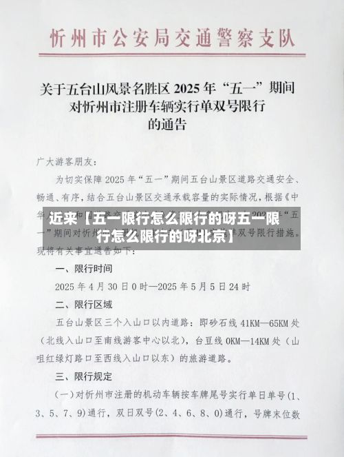 近来【五一限行怎么限行的呀五一限行怎么限行的呀北京】-第3张图片