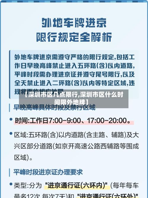 【深圳市区几点限行,深圳市区什么时间限外地牌】
