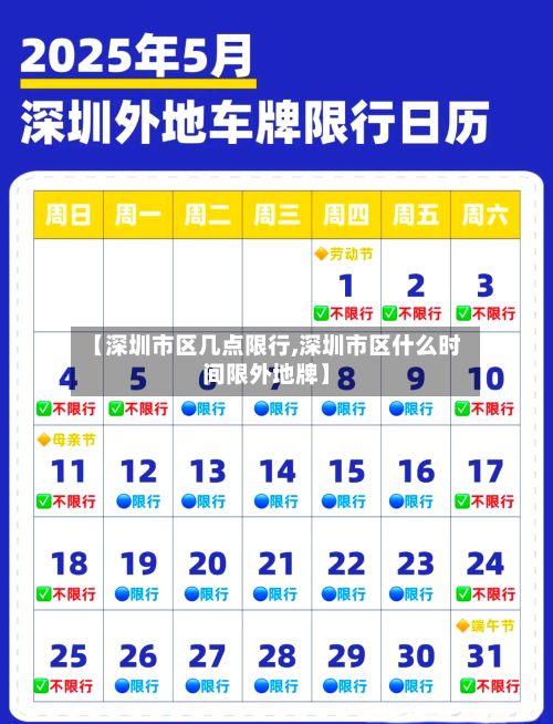 【深圳市区几点限行,深圳市区什么时间限外地牌】-第2张图片