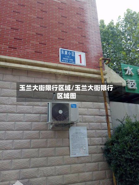 玉兰大街限行区域/玉兰大街限行区域图