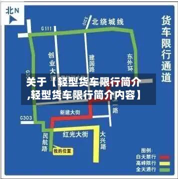 关于【轻型货车限行简介,轻型货车限行简介内容】
