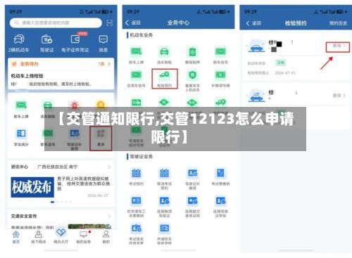 【交管通知限行,交管12123怎么申请限行】-第2张图片