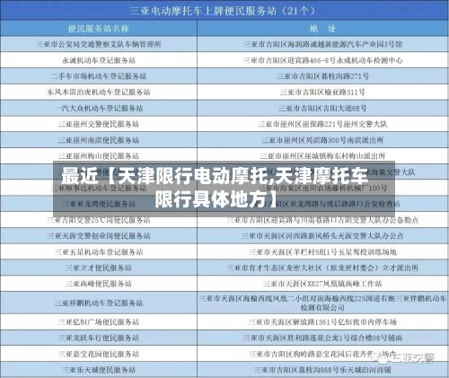 最近【天津限行电动摩托,天津摩托车限行具体地方】