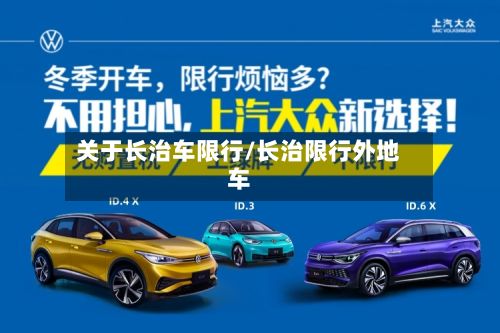 关于长治车限行/长治限行外地车