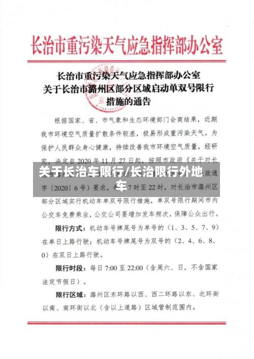 关于长治车限行/长治限行外地车-第3张图片