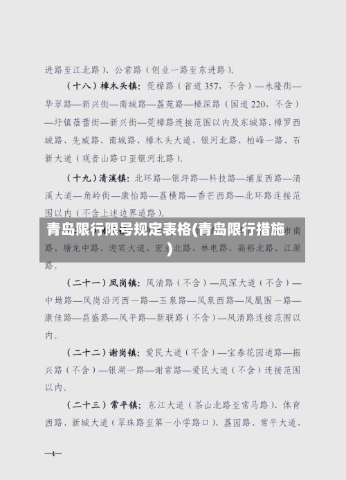 青岛限行限号规定表格(青岛限行措施)-第2张图片
