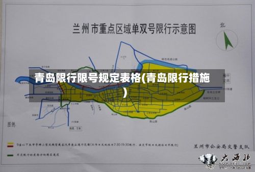 青岛限行限号规定表格(青岛限行措施)