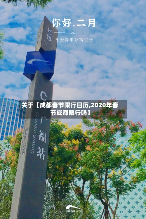 关于【成都春节限行日历,2020年春节成都限行吗】