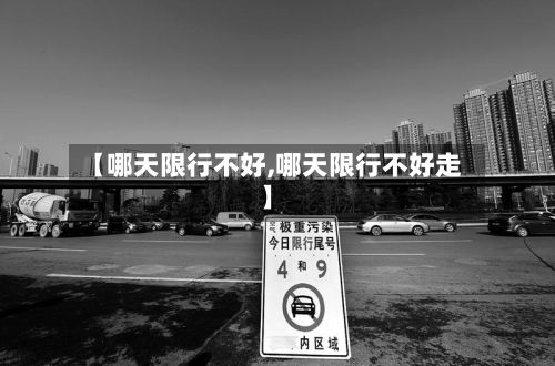 【哪天限行不好,哪天限行不好走】